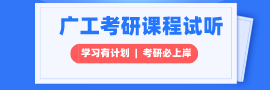 廣東工業(yè)大學(xué)考研專業(yè)課輔導(dǎo)視頻試聽(tīng)